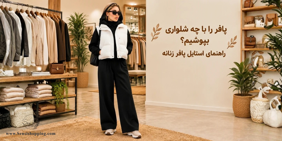 پافر را با چه شلواری بپوشیم؟ راهنمای استایل پافر زنانه